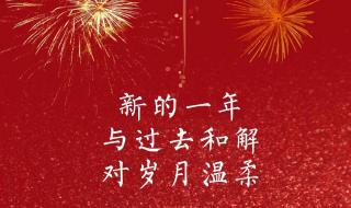 2023年新年祝福你的文字 2023年新年祝福图片