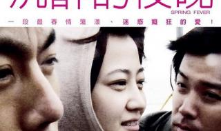 春风沉醉的夜晚电影 春风沉醉的夜晚电影