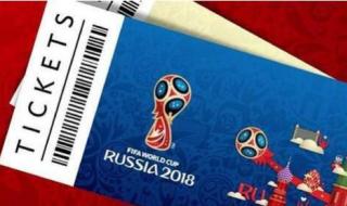 世界杯门票价格 2014世界杯比赛门票多少钱一张